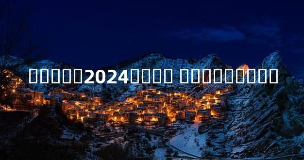 ��ɴ��2024�۸�� ��ɴ��Ƭ�۸�